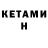КЕТАМИН VHQ Pabgian