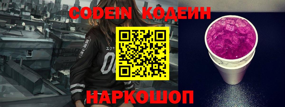 Codein напиток Lean (лин) Назарово