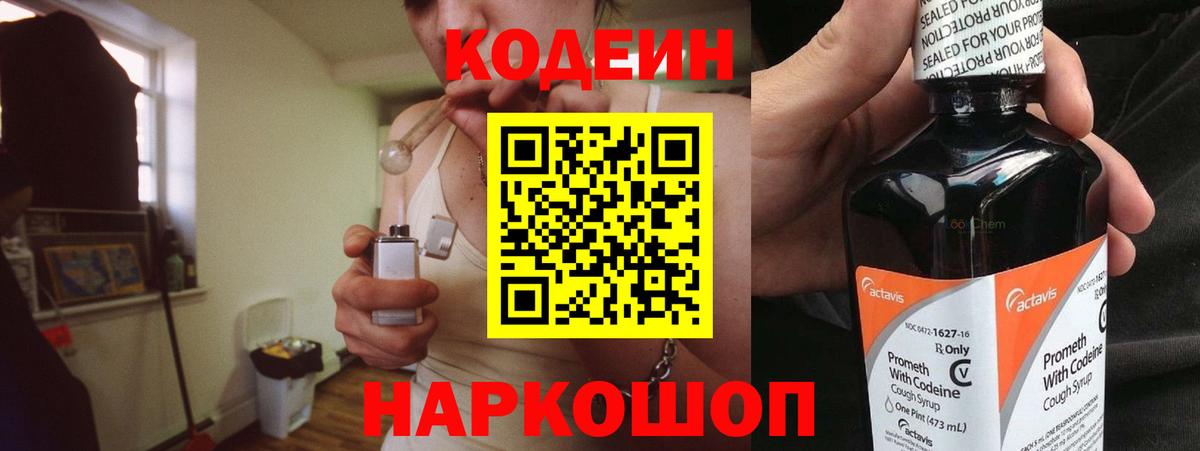 Codein Purple Drank  Вход с VPN  Назарово  Кодеиновый сироп Lean Purple Drank 